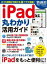 iPad丸わかり活用ガイド【電子書籍】