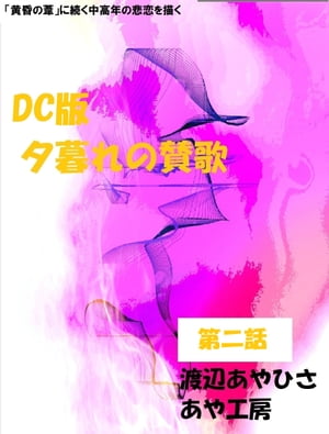 楽天楽天Kobo電子書籍ストアDC盤　夕暮れの賛歌　お得版　第二話【電子書籍】[ 渡辺あやひさ ]