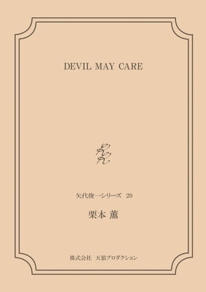 DEVIL MAY CARE ＜矢代俊一シリーズ20＞【電子書籍】 栗本薫