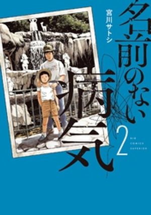 名前のない病気（2）【電子書籍】[ 宮川サトシ ]のサムネイル
