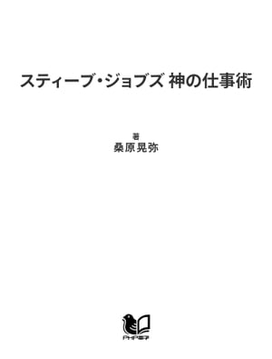 ［図解］ スティーブ・ジョブズ 神の仕事術