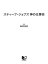 ［図解］ スティーブ・ジョブズ 神の仕事術