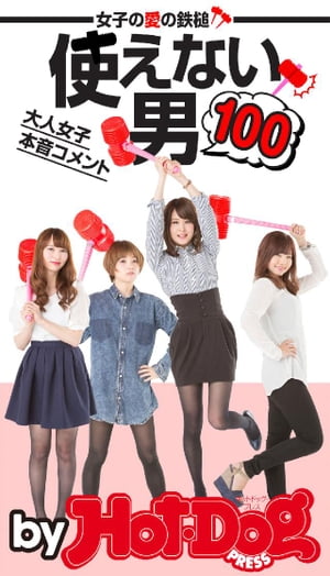 バイホットドッグプレス 使えない男100 大人女子本音コメント 2015年 5/1号【電子書籍】[ HotーDog PRESS編集部 ]