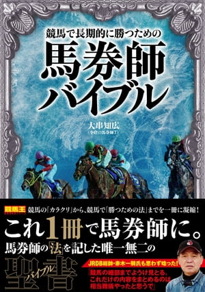 競馬で長期的に勝つための馬券師バイブル【電子書籍】[ 大串知広 ]