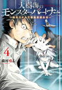 大樹海のモンスターパートナー 浄化スキルで魔物保護生活 4【電子書籍】 藤村 勇太