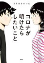 コロナが明けたらしたいこと【電子書籍】[ うえはらけいた ]