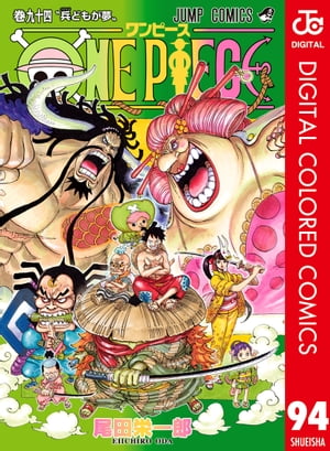 ワンピース 漫画 ONE PIECE カラー版 94【電子書籍】[ 尾田栄一郎 ]
