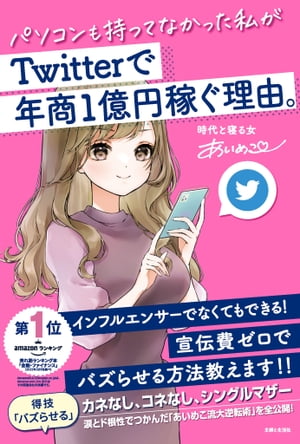 パソコンも持ってなかった私がTwitterで年商1億円稼ぐ理由。【電子書籍】[ あいめこ ]