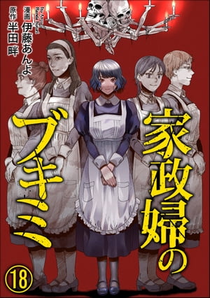 家政婦のブキミ（分冊版） 【第18話】