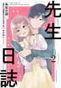 先生日誌2 ほむら先生はたぶんモテない【電子特典付き】【電子書籍】 せかねこ