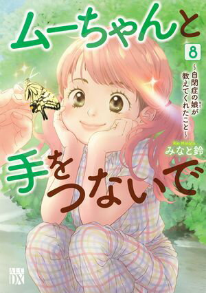 ムーちゃんと手をつないで~自閉症の娘が教えてくれたこと~