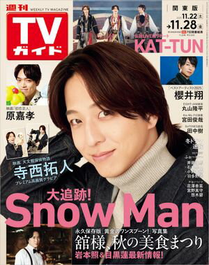 週刊TVガイド 2025年 11月28日号 関東版【電子書籍】[ 東京ニュース通信社 ]
