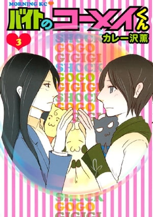 バイトのコーメイくん（3）【電子書籍】[ カレー沢薫 ]