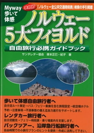 ノルウェー5大フィヨルド自由旅行必携ガイドブック【電子書籍】[ 塚本正巳 ]