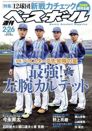 週刊ベースボール 2018年 2/26号