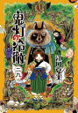 鬼灯の冷徹（29）【電子書籍】 江口夏実