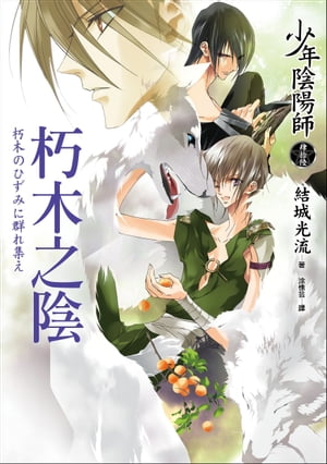 少年陰陽師(46) 朽木之陰 少年陰陽師：朽木のひずみに群れ集え【電子書籍】[ 結城光流 ]