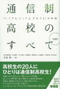 増補版 通信制高校のすべて 「いつでも、どこでも、だれでも」