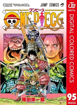 ワンピース 漫画 ONE PIECE カラー版 95【電子書籍】[ 尾田栄一郎 ]