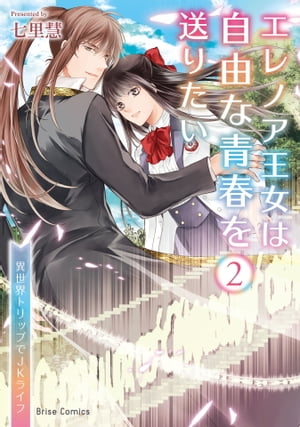 エレノア王女は自由な青春を送りたい~異世界トリップでJKライフ~【単行本】