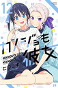 カノジョも彼女（12）【電子書籍】[ ヒロユキ ]