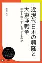 近現代日本の興隆と大東亜戦争