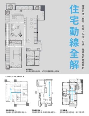 住宅動線全解：從使用者、格局、隔間、尺度、形式，徹底解析動線規劃