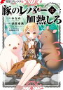 豚のレバーは加熱しろ　5【電子書籍】[ みなみ ]