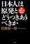 日本人は原発とどうつきあうべきか