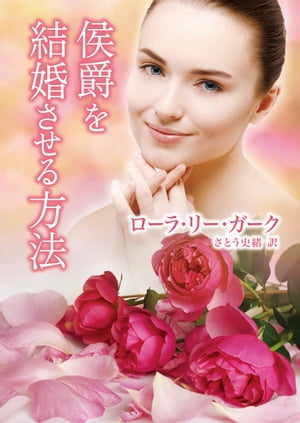 侯爵を結婚させる方法【電子書籍】[ ローラ・リー・ガーク ]