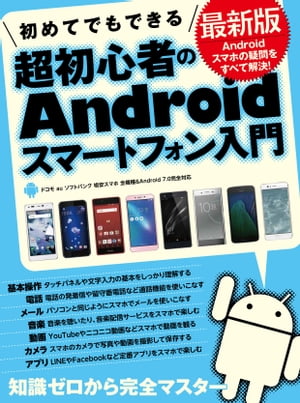 ＜p＞従来の携帯電話からAndroidスマートフォンに＜br /＞ 乗り換えたばかりの人たちにとても役立つ情報が満載!＜/p＞ ＜p＞「初期設定がわからない!」＜br /＞ 「ガラケーから電話帳を移動したい!」＜br /＞ 「文字入力方法がわからない!」＜br /＞ 「セキュリティ設定はどうすればいい?」＜br /＞ 「Wi-Fiの設定はどうやってやる?」＜br /＞ 「パソコンのメールをスマホで受信するには?」＜br /＞ 「スマホで買い物がしたい!」＜br /＞ 「アプリのインストール/アンインストールの方法」＜br /＞ など＜/p＞ ＜p＞Androidスマホ初心者が知りたいこと必要なことを＜br /＞ わかりやすい図解やイラスト・大きな画面写真や大きめの文字で＜br /＞ 実際の操作手順をくわしく解説しています。＜/p＞画面が切り替わりますので、しばらくお待ち下さい。 ※ご購入は、楽天kobo商品ページからお願いします。※切り替わらない場合は、こちら をクリックして下さい。 ※このページからは注文できません。