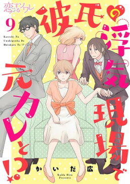 彼氏の浮気現場で元カレと！？ 9【電子書籍】[ かいだ広 ]