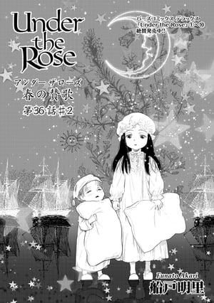 Under the Rose 春の賛歌 第36話 #2 【先行配信】【電子書籍】[ 船戸明里 ]