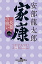 家康（三）長篠の戦い【電子書籍】[ 安部龍太郎 ]