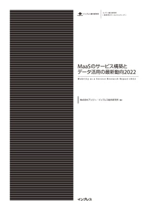 MaaSのサービス構築とデータ活用の最新動向2022