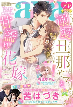 Young Love Comic aya 2022年6月号