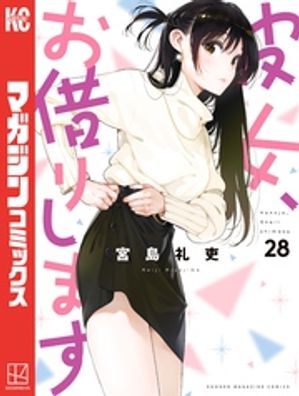 彼女、お借りします（28）【電子書籍】[ 宮島礼吏 ]