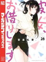 彼女 お借りします（28）【電子書籍】 宮島礼吏