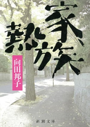 家族熱（新潮文庫）【電子書籍】[ 向田邦子 ]