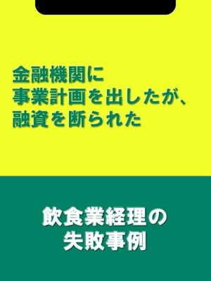 金融機関に事業計画を出したが、融資を断られた[飲食業経理の失敗事例]