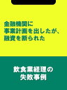 金融機関に事業計画を出したが、融資を断られた