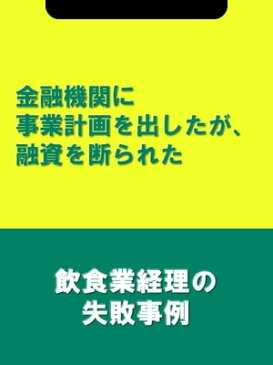 金融機関に事業計画を出したが、融資を断られた[飲食業経理の失敗事例]【電子書籍】[ 辻・本郷税理士法人飲食業プロジェクトチーム ]