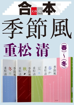 合本　季節風（春）（夏）（秋）（冬）【文春e-Books】