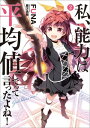 私、能力は平均値でって言ったよね！　2【電子書...