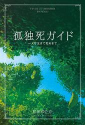 孤独死ガイド 一人で生きて死ぬまで