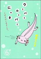 ウーパールーパーにっき うぱ子はじめました。(分冊版) 【第6話】