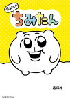 命あたたか ちみたん【電子書籍】[ あにゃ ]