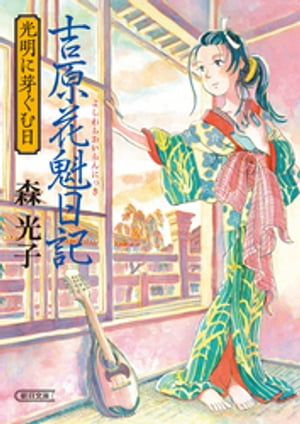 吉原花魁日記　光明に芽ぐむ日