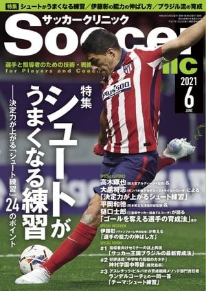 サッカークリニック 2021年 6月号