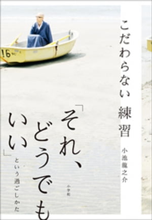 こだわらない練習　「それ、どうでもいい」という過ごしかた